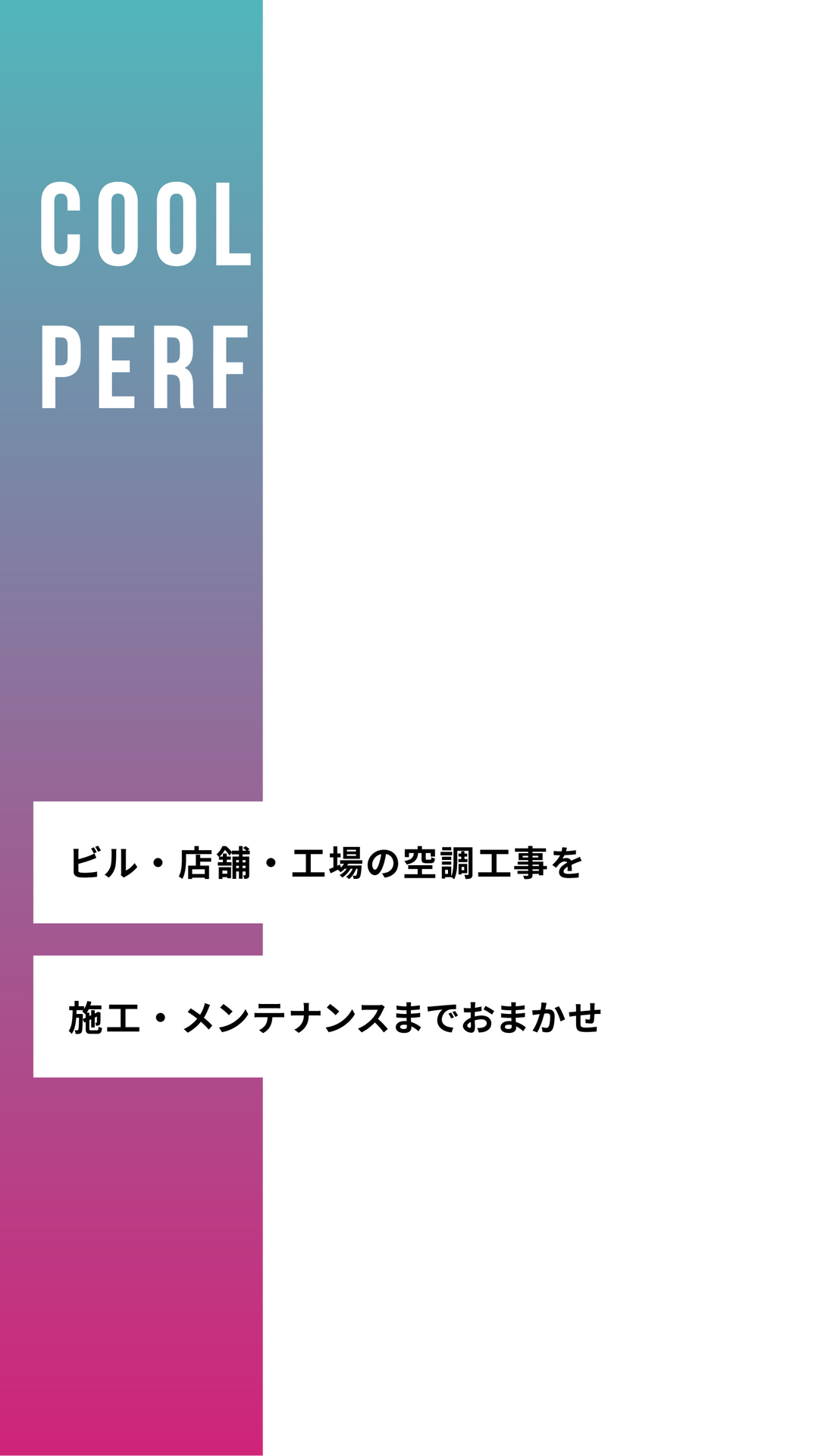 幅広いご要望に柔軟に対応